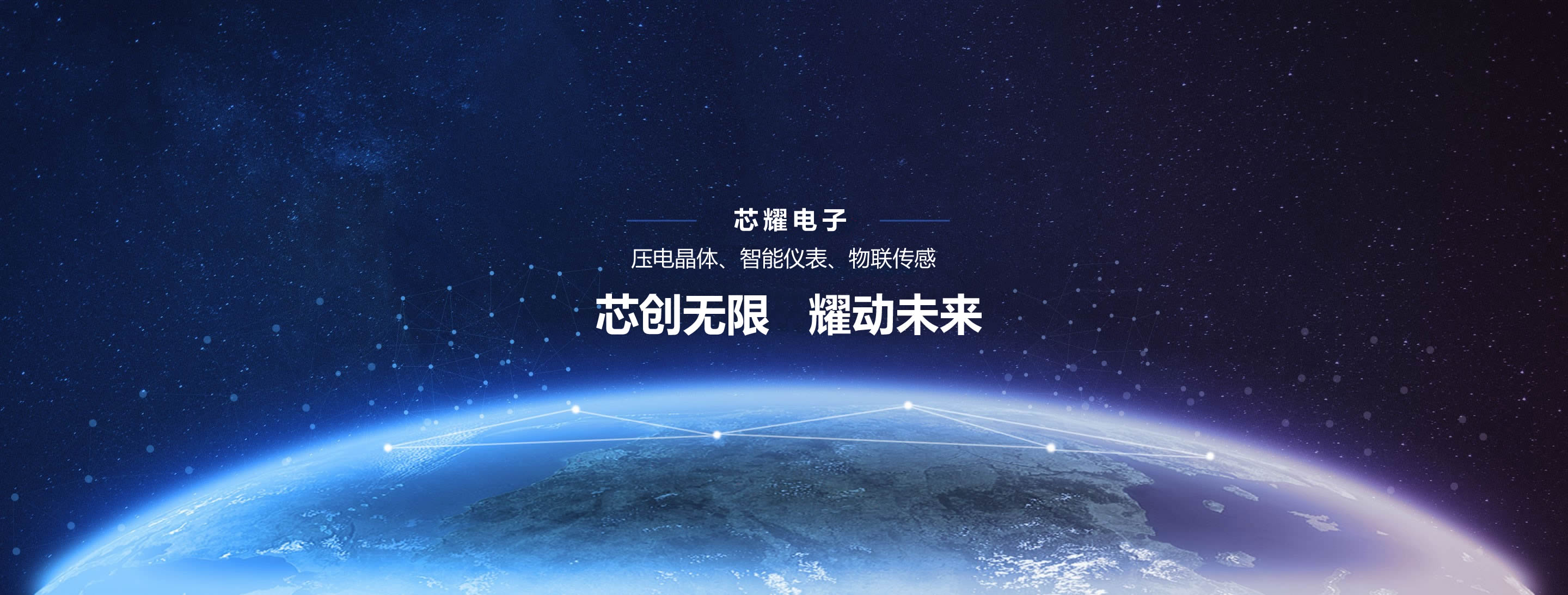 芯耀電子banner