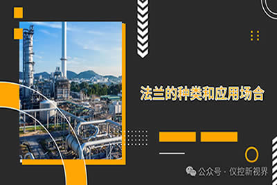 法蘭的種類(lèi)和應(yīng)用場(chǎng)合