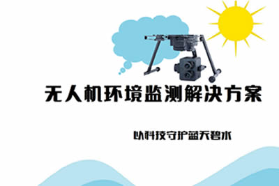 無人機(jī)環(huán)境監(jiān)測解決方案：以科技守護(hù)藍(lán)天碧水