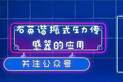 石英諧振芯體壓力傳感器的優(yōu)勢(shì)和應(yīng)用